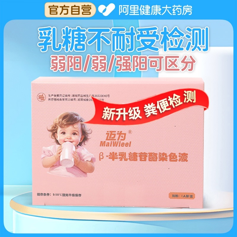 【迈为】乳糖不耐受检测试纸婴儿牛奶奶粉测试剂大便检测试剂盒