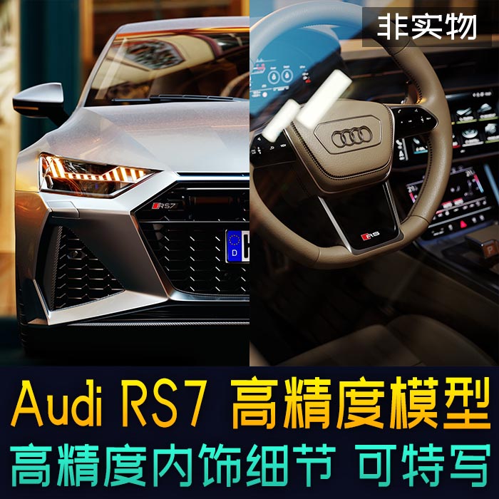 高精度汽车模型带内饰 audi rs7 奥迪 2020 豪车跑车3d模型数据