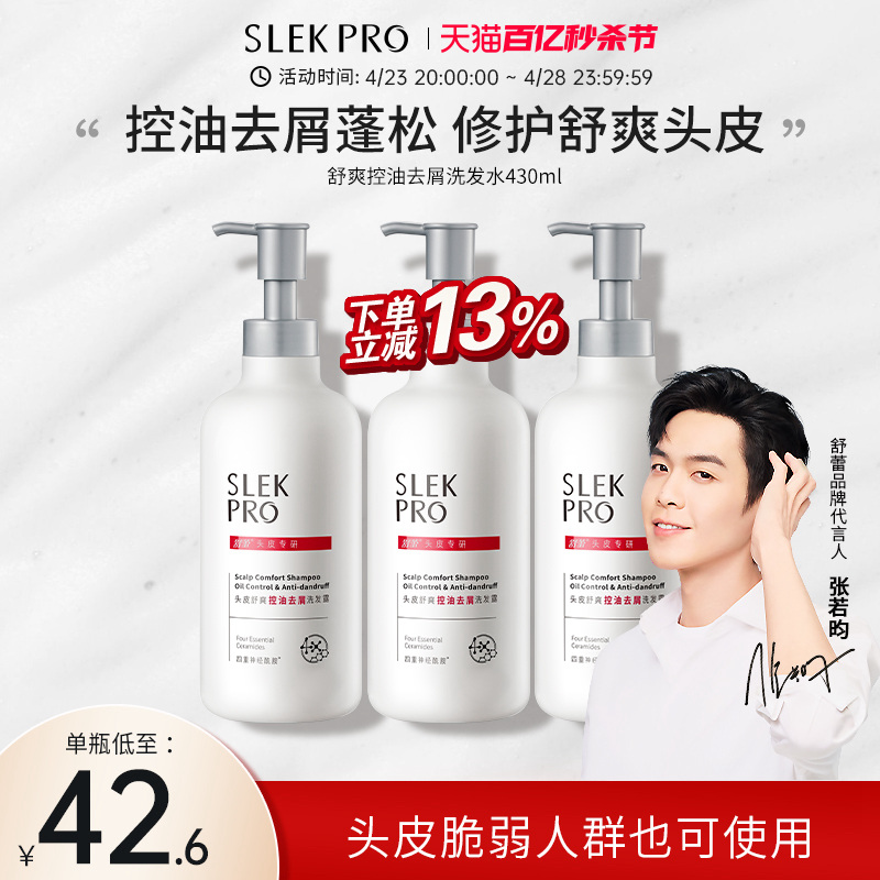 张若昀代言SLEKPRO氨基酸控油洗发水头皮去屑止痒洗发露膜磨砂膏