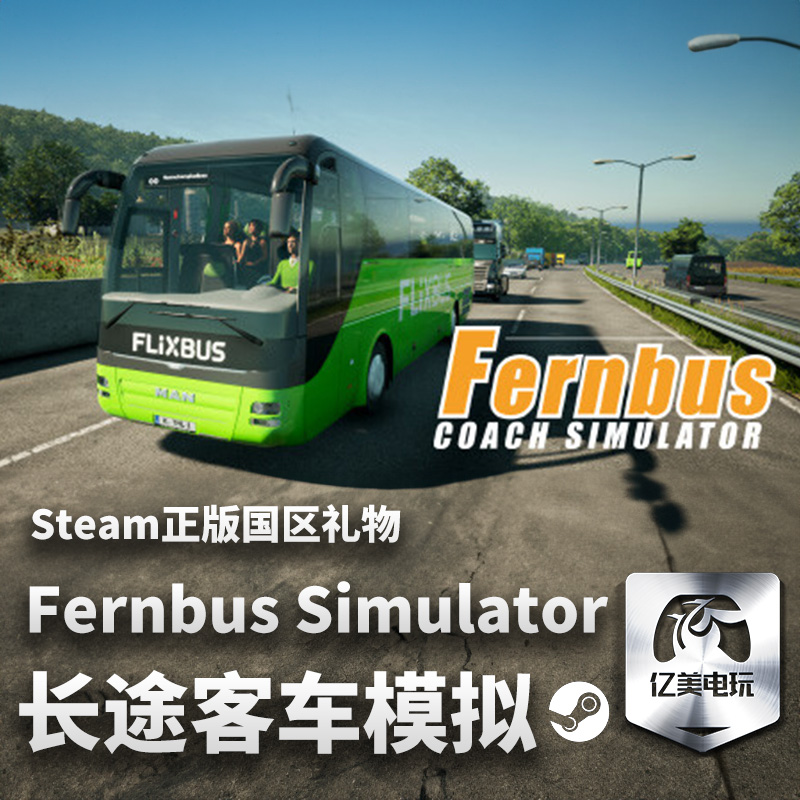PC正版中文 steam游戏 德国长途客车模拟 Fernbus Simulator