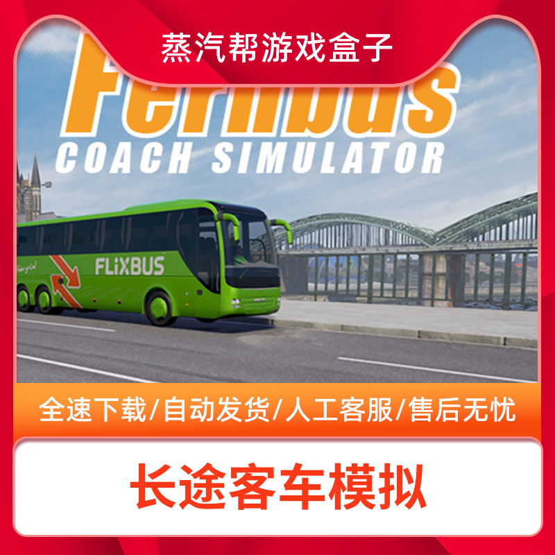 德国长途客车模拟steam离线中文终极版Fernbus Simulator电脑单机PC游戏