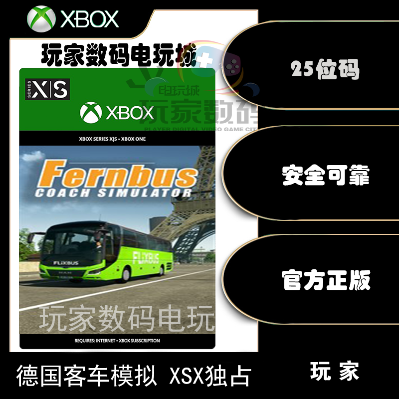 德国客车模拟 xbox xsx|s 独占 微软xbox官方中文 25位数字兑换码