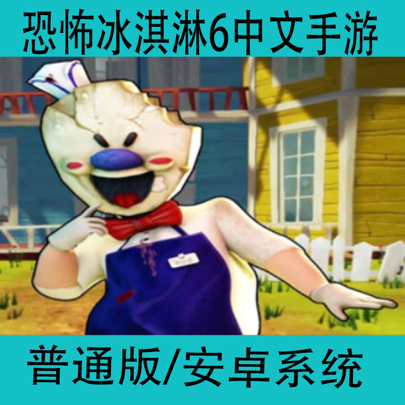 恐怖冰淇淋6Ice Scream6中文版手游安卓手机密室冒险逃脱游戏