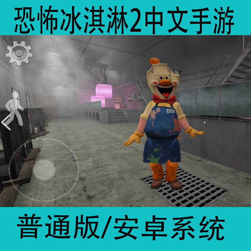 恐怖冰淇淋2Ice Scream2中文版手游安卓手机密室冒险逃脱游戏