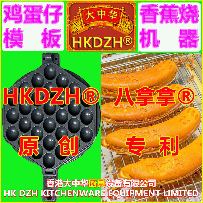 823/8号香港大中华鸡蛋仔模板模具东京八拿拿香蕉烧机器爆浆蛋糕