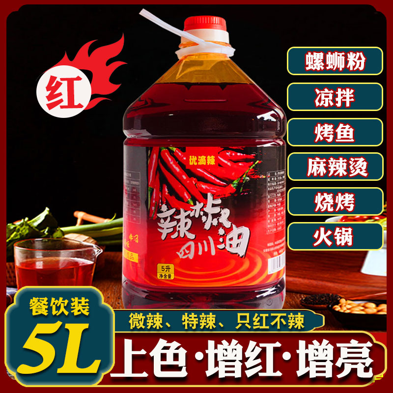 四川红油辣椒油5L商用大桶上色红油不辣无渣凉拌菜调料米线螺蛳粉