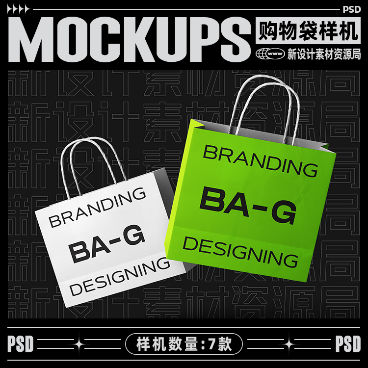 7款潮流购物纸袋手提袋包装样机餐饮logo品牌vi贴图效果设计素材