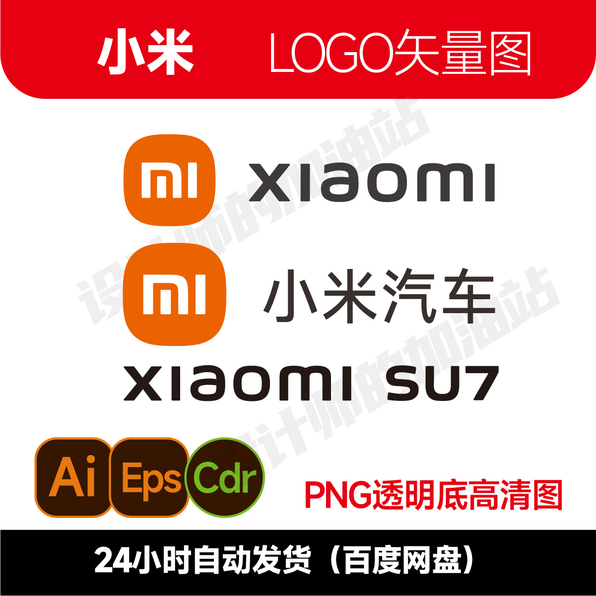 小米标志XIAOMI SU7矢量logo小米汽车logo汽车logo ai/cdr/png998