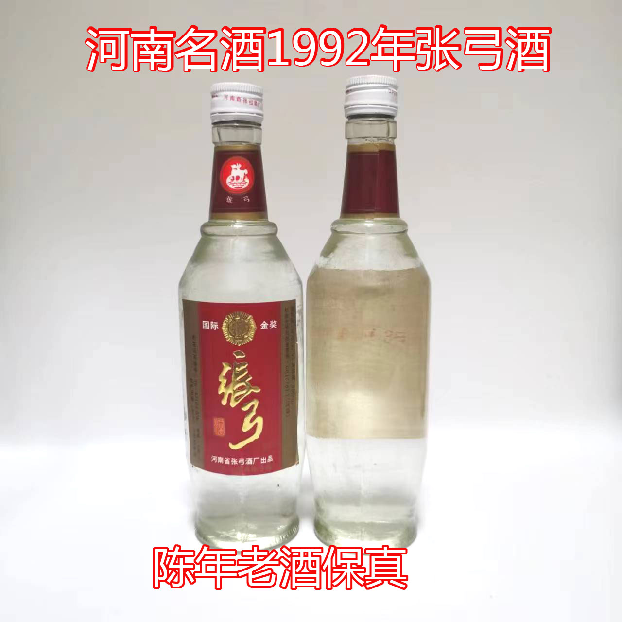 河南名酒52优质酒52度张弓酒1992年陈年老酒收藏纯粮食白酒性价比