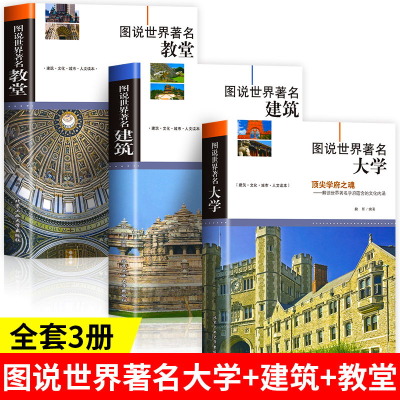 正版3册图说世界著名教堂建筑大学全球有代表性的各式经典伟大的建筑教堂建筑的概况结构特点特色和功能揭秘中外名建筑书籍