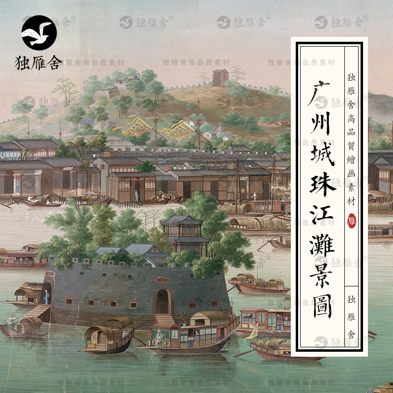 清代广州城珠江滩景图古代商号船只商船民居生活高清图片绘画素材