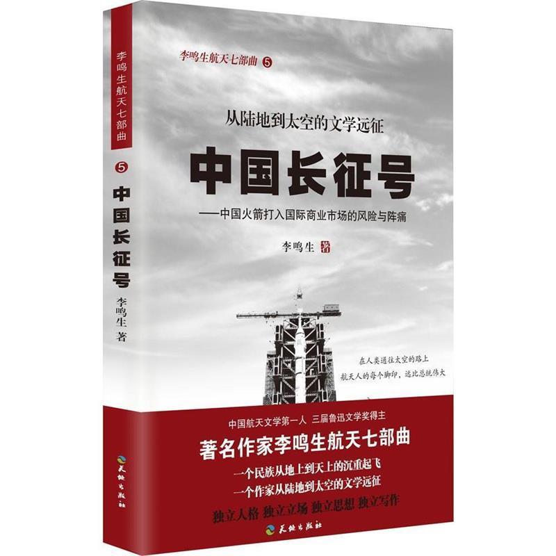 【正版书籍，放心购买】中国长征号-中国火箭打入国际商业市场的风险与阵痛 李鸣生