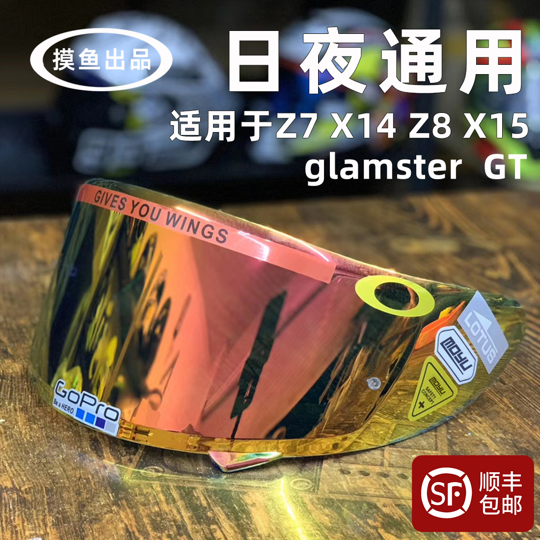 适用于SHOEI Z7 X14 Z8 X15 GTAIR glamster头盔电镀镜片防雾贴