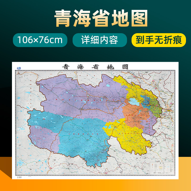 2022年新版青海省地图 长约106cm高清画质详细内容 市级行政区划青海交通线路参考地图 办公会议室家庭通用地图