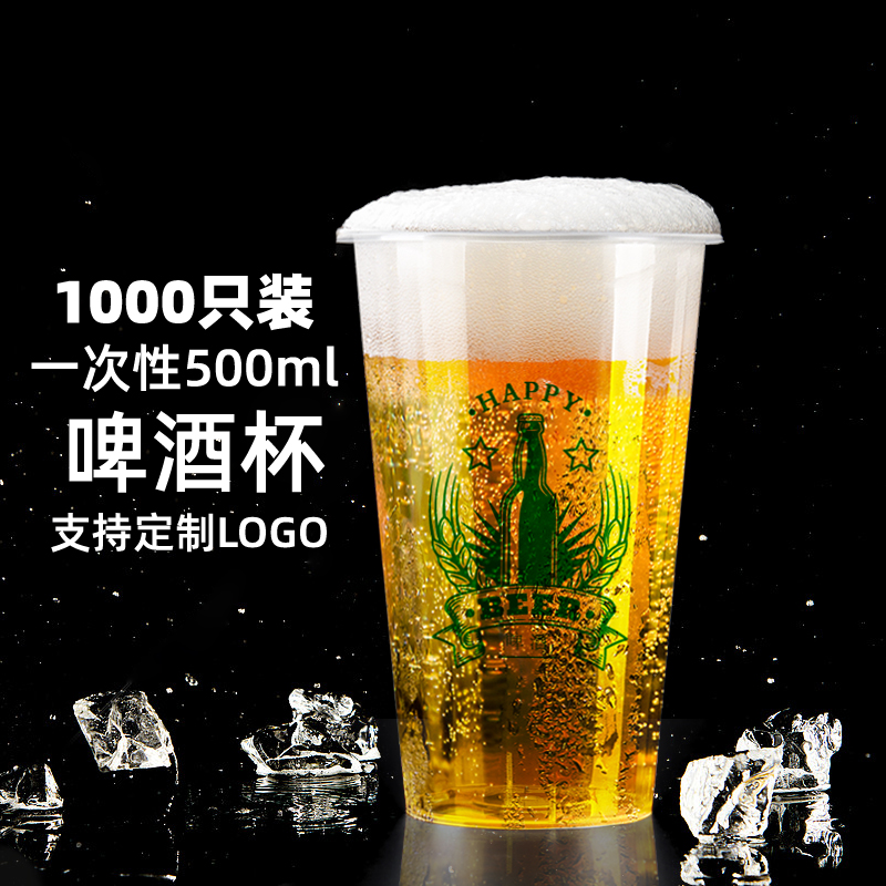 透明加厚塑料精酿啤酒杯外卖打包杯扎啤一次性啤酒杯商用定制LOGO