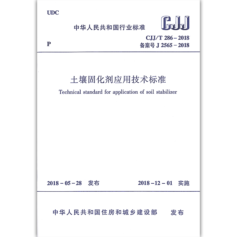 正版 CJJ/T286-2018 土壤固化剂应用技术标准 化土配合比设计 固化土结构层设计 固化土施工 质量检验与验收 中国建筑工业出版社