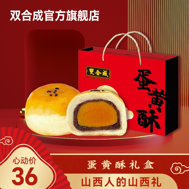 山西特产双合成蛋黄酥礼盒年货春节雪媚娘红豆沙咸鸭蛋蛋黄酥440g