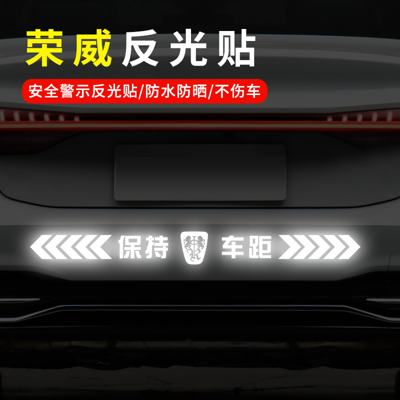 荣威i6/i5/RX3/RX5 MAX汽车反光车标贴纸 保持车距车尾贴纸警示贴