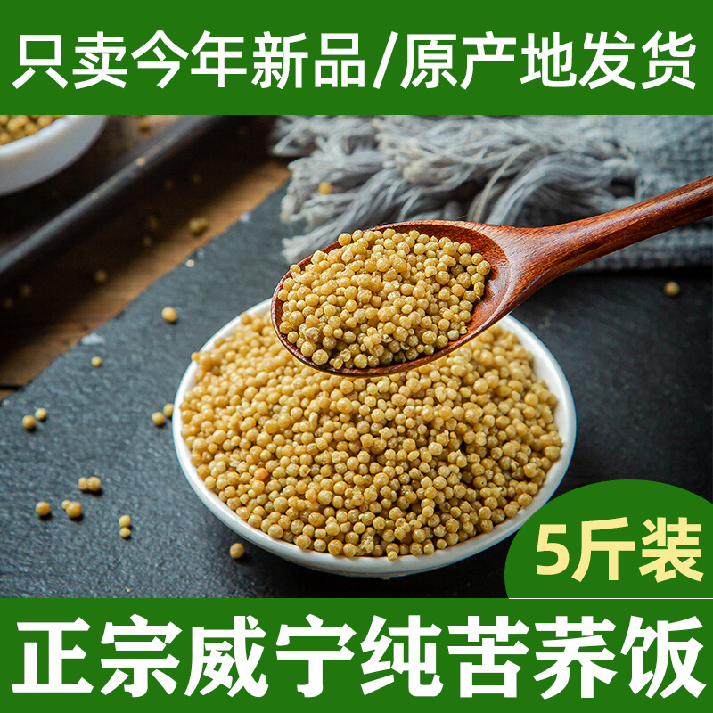 苦荞饭贵州威宁粗粮疙瘩纯荞麦苦荞米5斤荞麦米新米低脂糖乔麦米