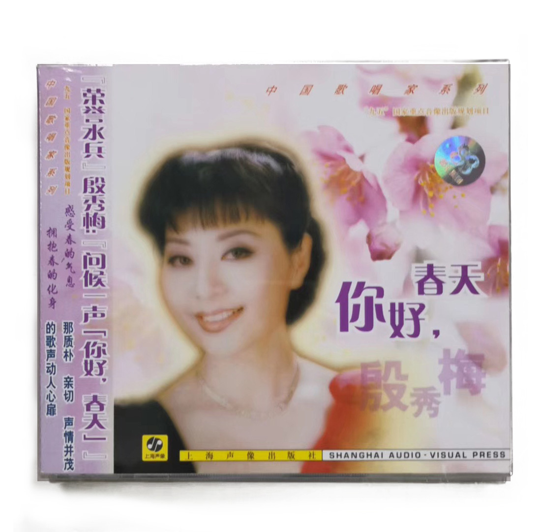 全新正版 上海声像 中国歌唱家系列 殷秀梅 你好春天 CD+歌词本