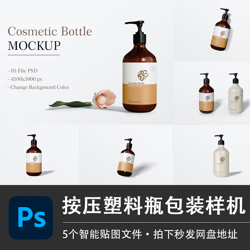 洗发水液体塑料泵瓶包装样机日化品牌效果图展示PSD贴图设计素材