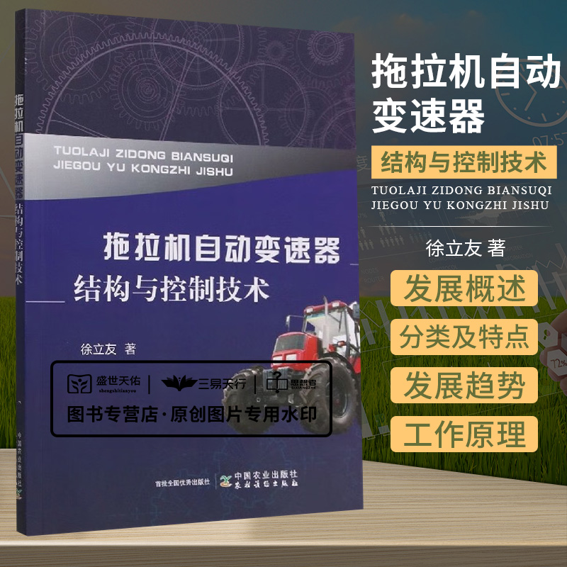 拖拉机自动变速器结构与控制技术 拖拉机自动变速器的发展概述分类及特点结构与工作原理 农业基础科学 徐立友 中国农业出版社