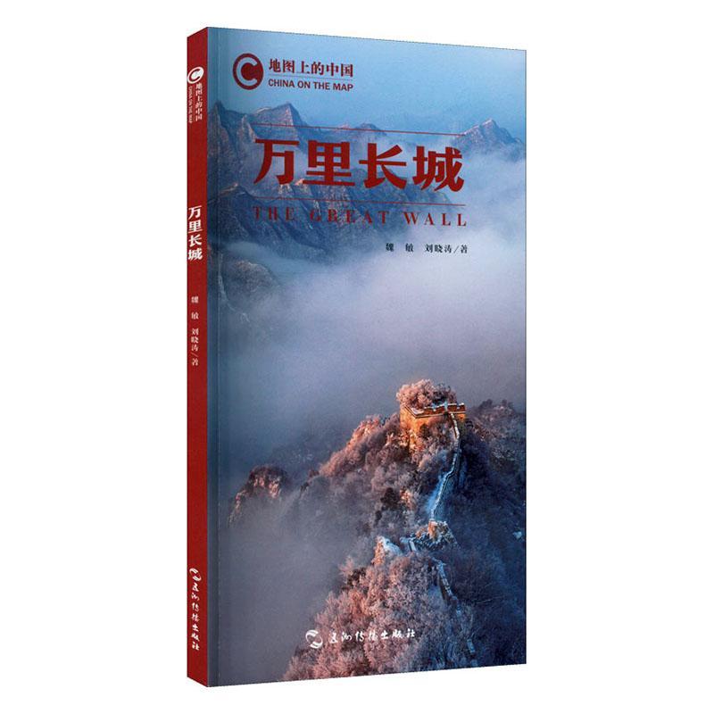 书籍正版 万里长城 刘晓涛 五洲传播出版社 旅游地图 9787508545882