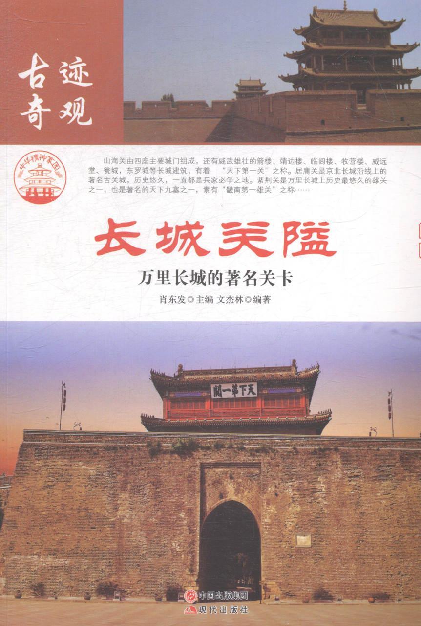 长城关隘:万里长城的关卡肖东发 长城关隘介绍中国旅游地图书籍