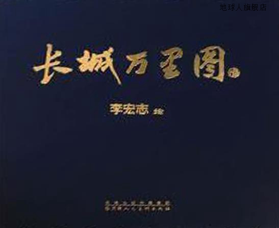 长城万里图,李宏志 绘,天津人民美术出版社,9787530557372