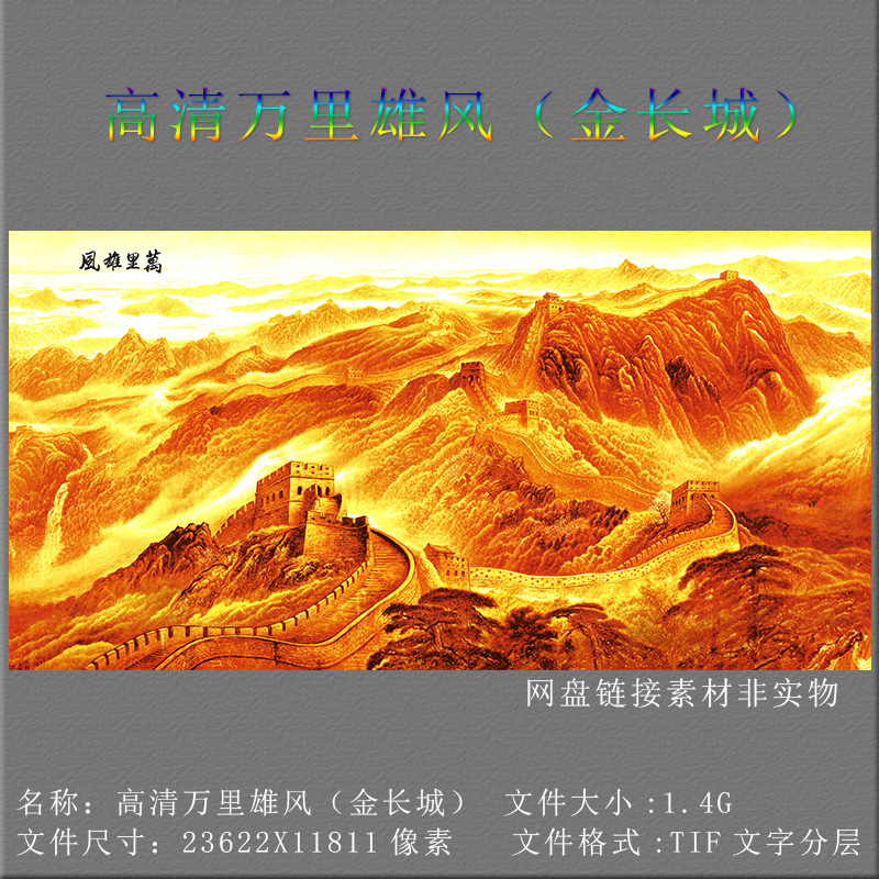 中式高清扫描金色万里长城雄风国画素材客厅壁画装饰挂画电子图片