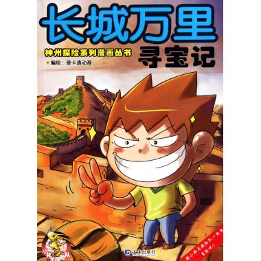 长城万里寻宝记/神州探险系列漫画丛书 壹卡通动漫 正版书籍