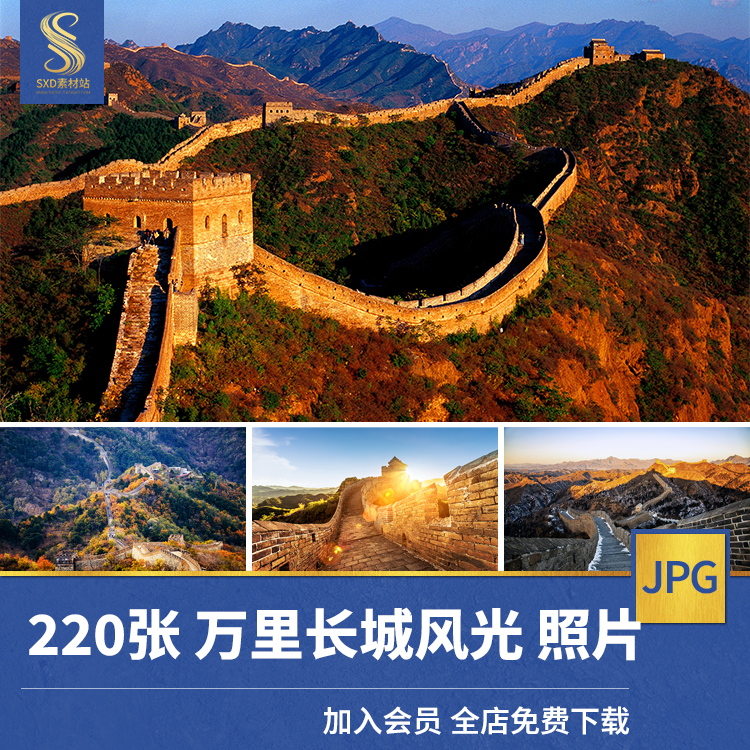 高清JPG素材万里长城风光图片北京八达岭著名旅游景点摄影金山岭