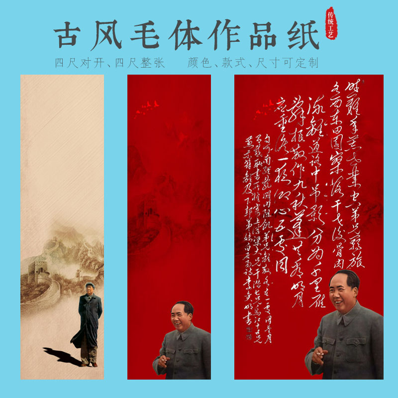 毛体作品纸宣纸万里长城毛主席头像站立抽烟楷书红色仿古色水印纸