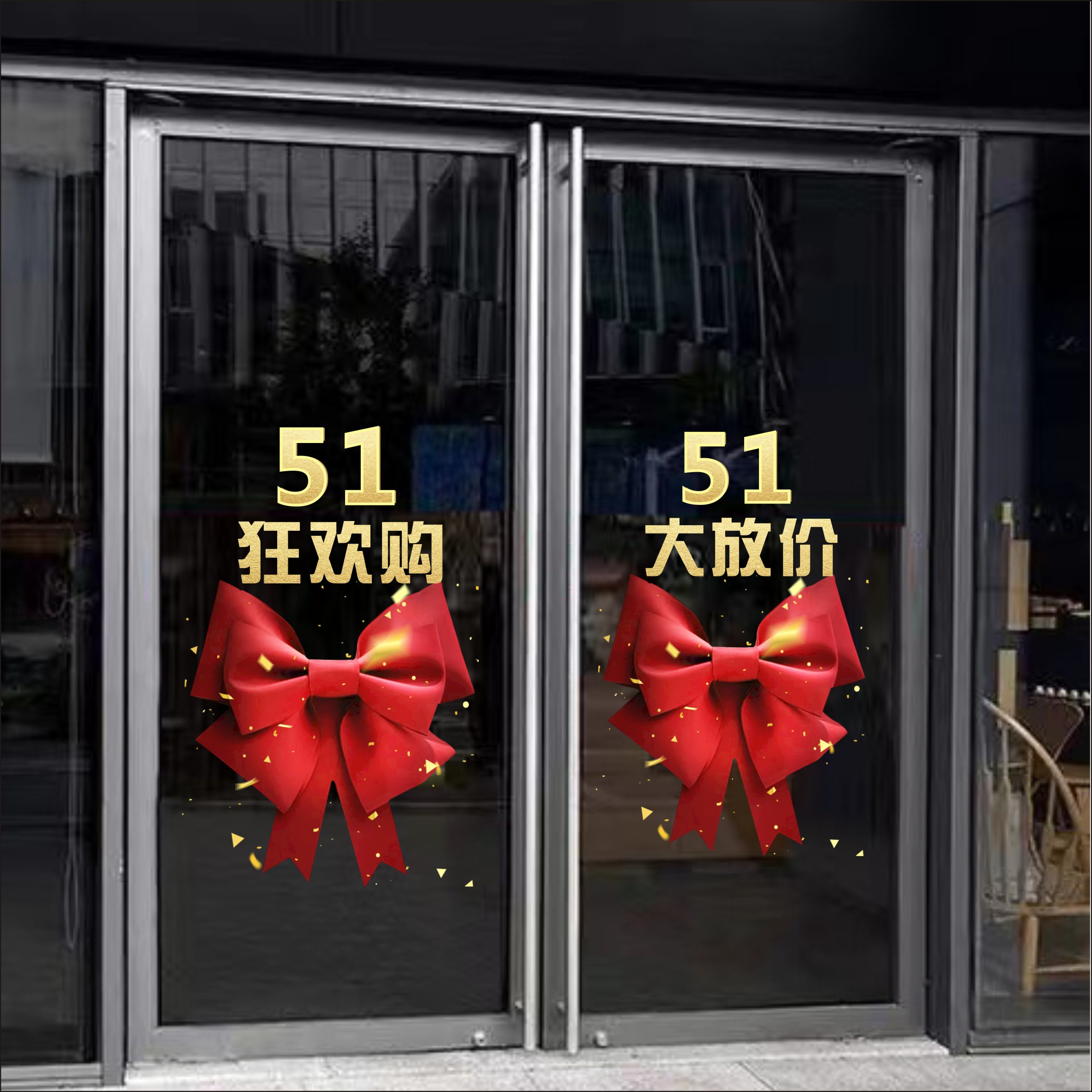 五一劳动节活动装饰布置贴纸商场珠宝店酒店51玻璃橱窗静电贴纸