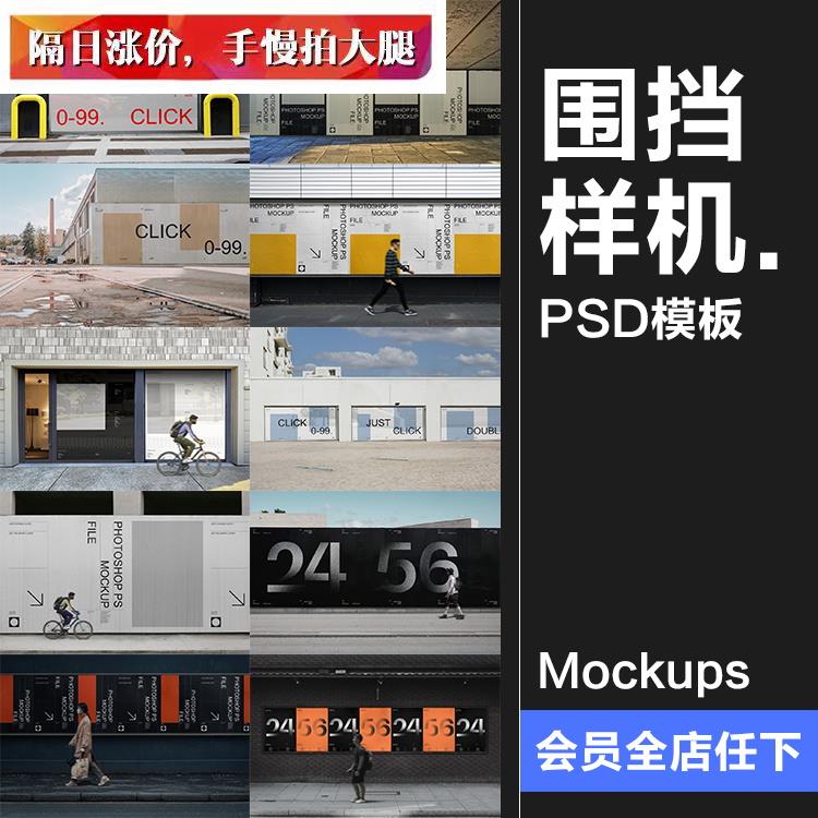 城市街头商场广告牌楼盘施工围挡海报展示效果图PSD模板样机素材