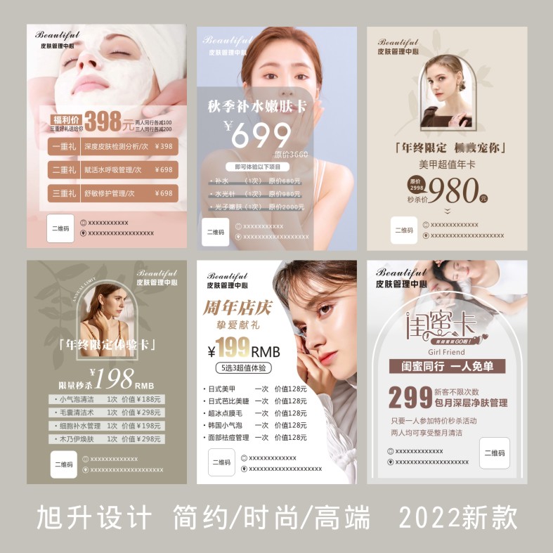 美容皮肤管理微信朋友圈广告宣传招聘活动开业平面电子版图片设计