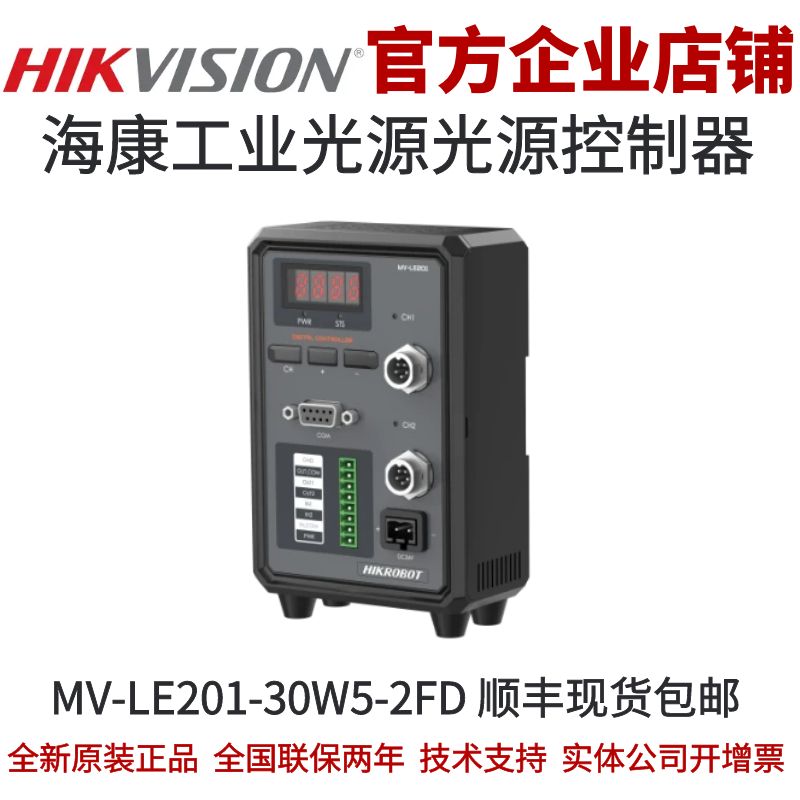 海康光源控制器MV-LE201-30W5-2FD数字恒流30W5 2通道12M-5F接头