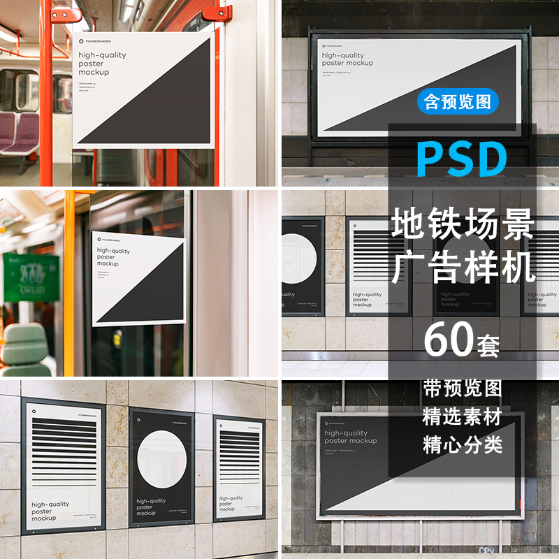 59款地铁车厢站台通道电梯场景广告牌展示样机智能贴图PS设计素材