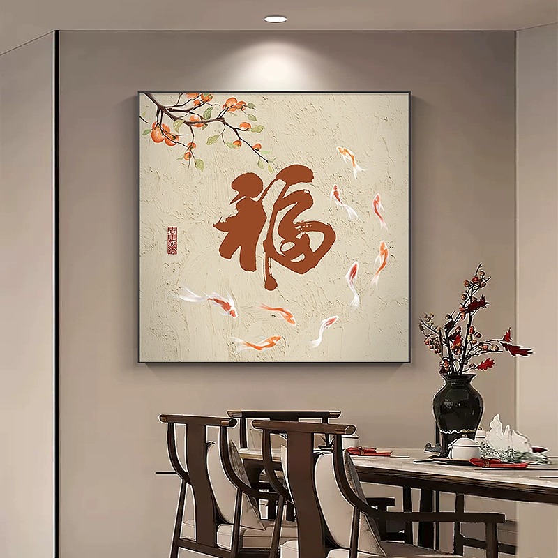 新中式柿柿如意九鱼图玄关餐厅装饰画福字画挂画方形客厅墙壁画