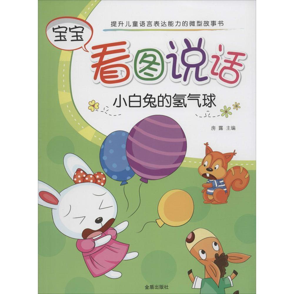 宝宝看图说话:小白兔的氢气球书房露  儿童读物书籍