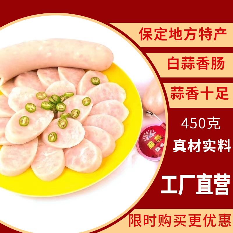 老北京肉蒜肠白蒜肠450g蒜味香肠即食火腿肠休闲熟食烤肠