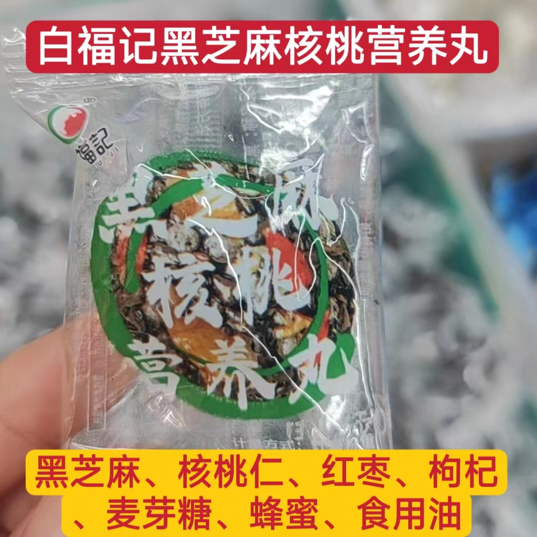 白福记黑芝麻核桃营养丸低糖红枣枸杞丸蜂蜜丸混合零食河北厂家