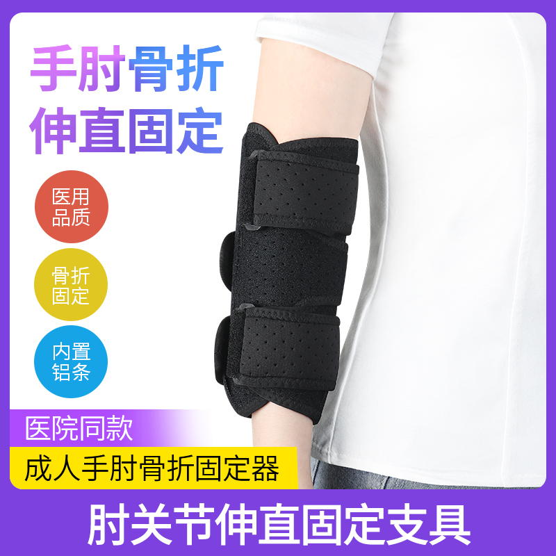 医用手臂肘关节固定支具护套肘部伸直固定器夹板手肘骨折护具支架