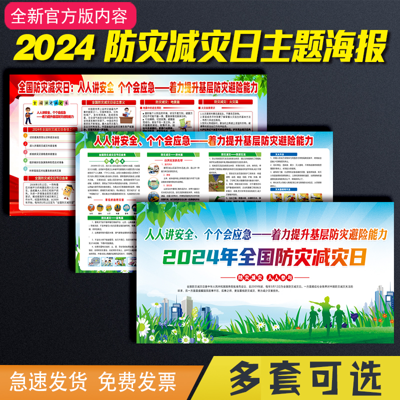 2024防灾减灾日海报宣传栏贴画预防自然灾害防震减灾背胶大海报