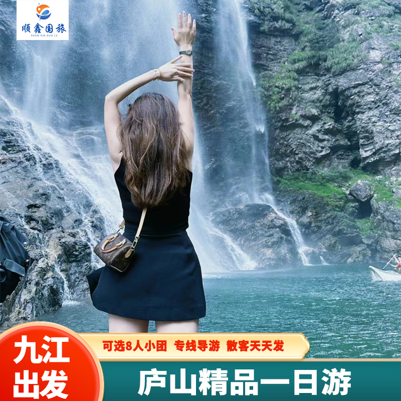 【8人小团】江西九江旅游到庐山大瀑布锦绣谷仙人洞三叠泉一日游
