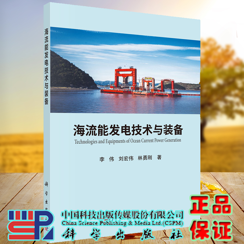 海流能发电技术与装备科学出版社李伟刘宏伟林勇刚