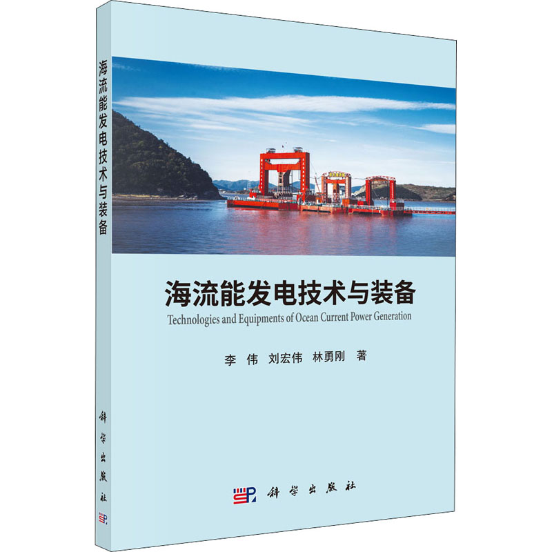海流能发电技术与装备 李伟,刘宏伟,林勇刚 水利电力 专业科技 科学出版社9787030655998