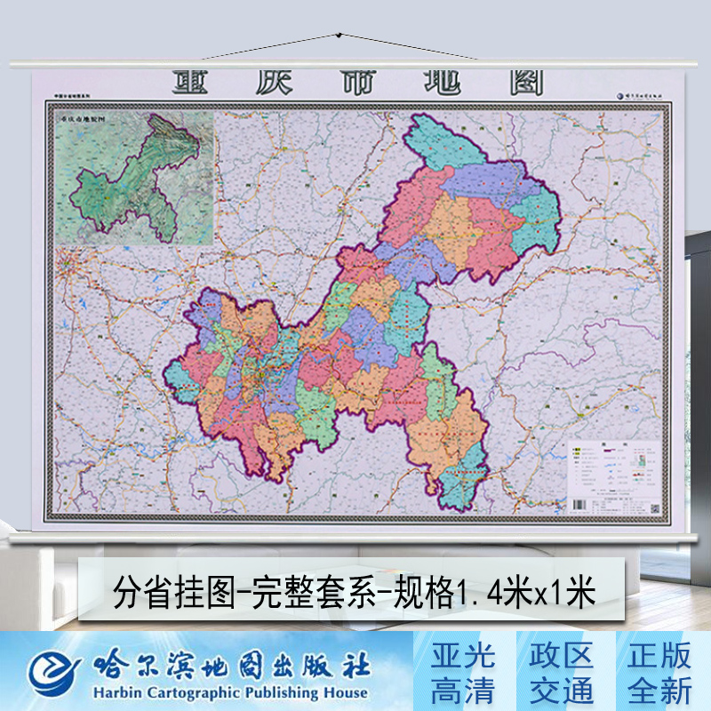 【出版社直发】重庆市地图挂图 横版 1.4米X1米 政区交通 附地形 高速高铁机场 国道省道及其它道路 地名标注