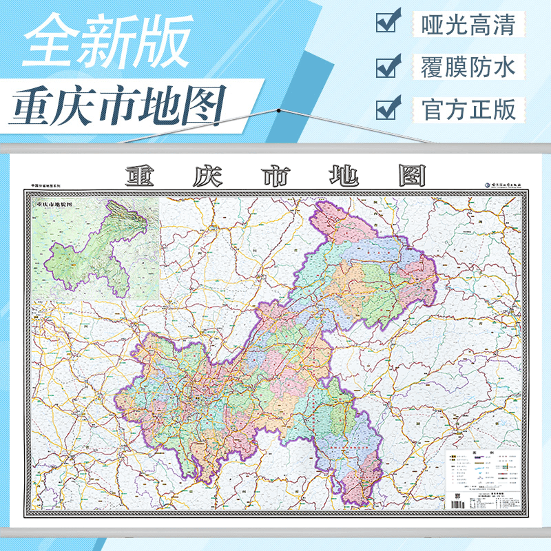 重庆市地图挂图2024新版办公室家用书房地图 行政/交通/旅游/河流/机场 详情到村镇中心 1.4*1米横版装 比例1：56.5