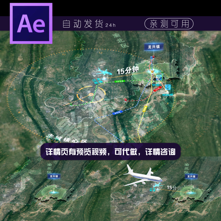 重庆市渝北区龙兴镇卫星地图ae模板机场地铁网定制代做